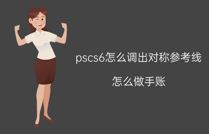 pscs6怎么调出对称参考线 怎么做手账？